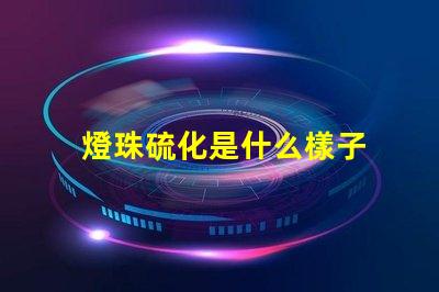 燈珠硫化是什么樣子 LED燈珠用什么材料做的